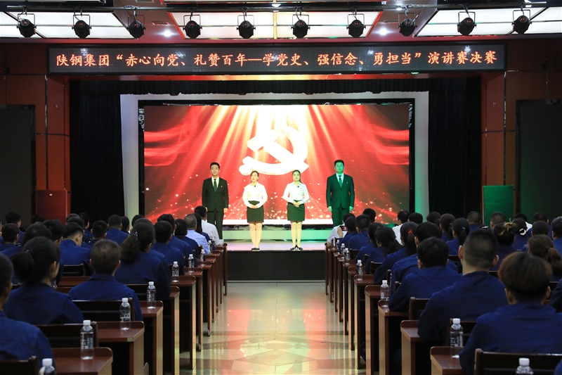 陜鋼集團(tuán)“赤心向黨、禮贊百年——學(xué)黨史、強(qiáng)信念、勇?lián)?dāng)”主題演講賽決賽